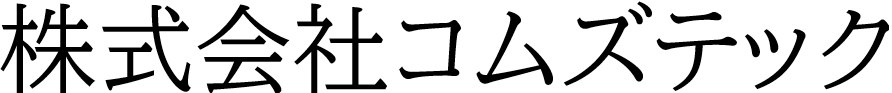 株式会社コムズテック 電気工事士